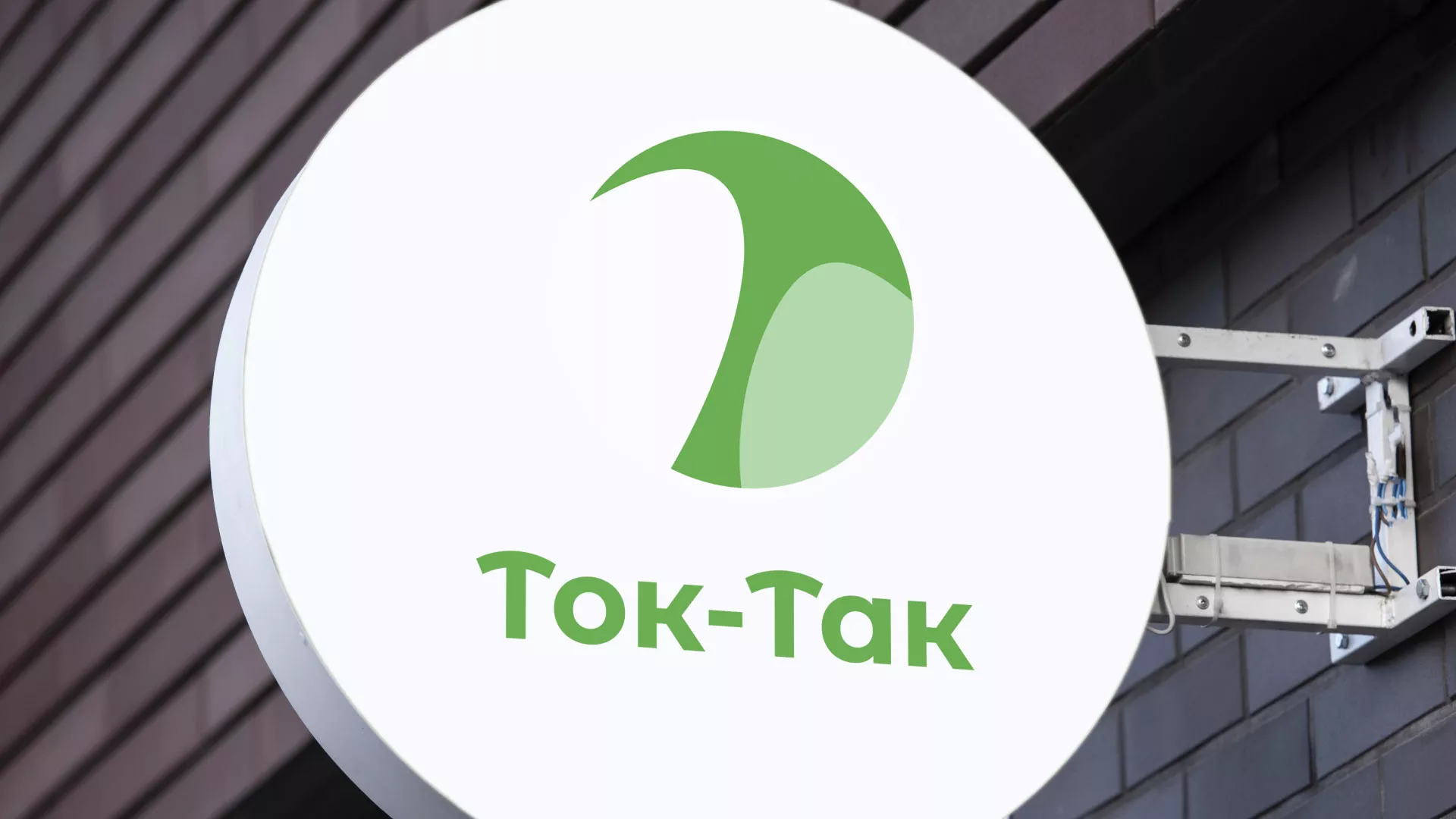 Разработка логотипа аутсорсинговой компании «Ток-Так» в Коммунаре
